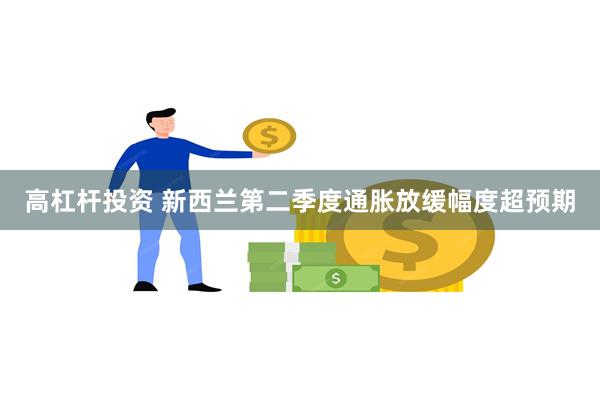 高杠杆投资 新西兰第二季度通胀放缓幅度超预期