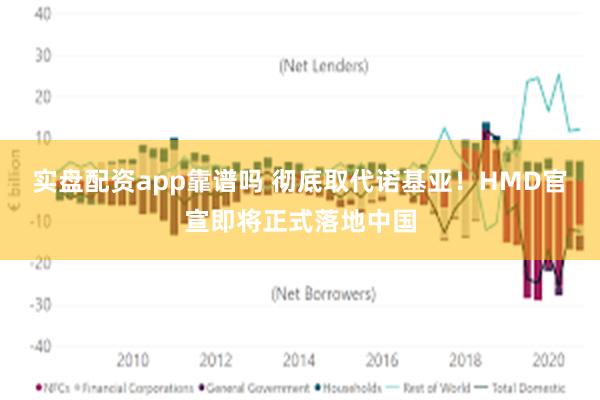 实盘配资app靠谱吗 彻底取代诺基亚！HMD官宣即将正式落地中国