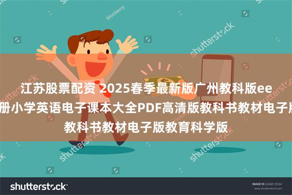 江苏股票配资 2025春季最新版广州教科版eec版三年级下册小学英语电子课本大全PDF高清版教科书教材电子版教育科学版